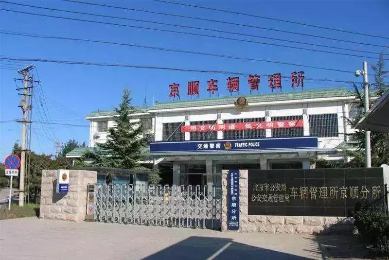 京顺车管所换驾驶证,京顺车管所换证体检