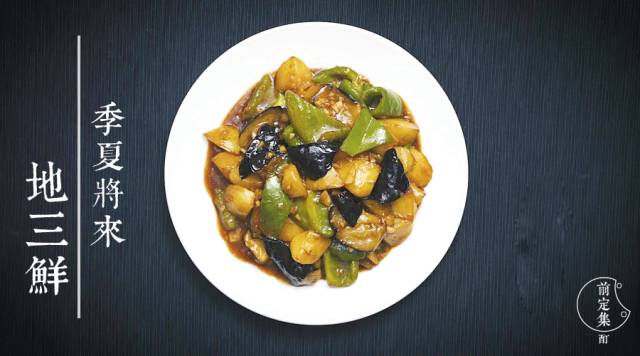 东北老饭盒地三鲜,地三鲜的正宗视频