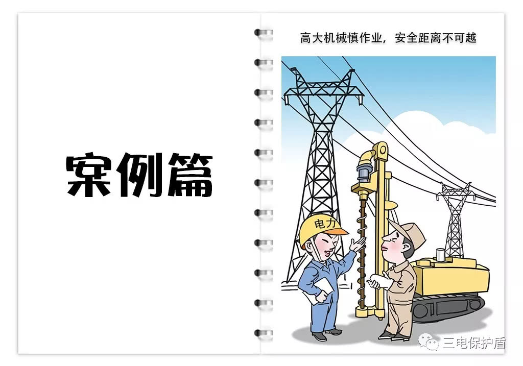天津安全警示片,三电保护宣传图片