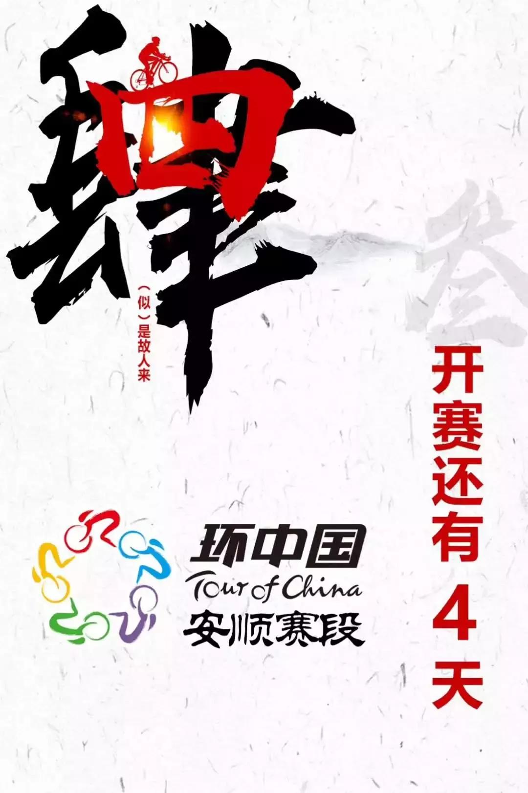 环中国自行车赛安顺,环中国安顺赛段纪录片