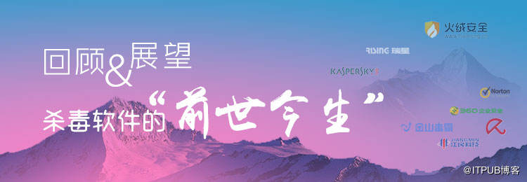 杀毒软件的三次革命,那些年的杀毒软件国外篇