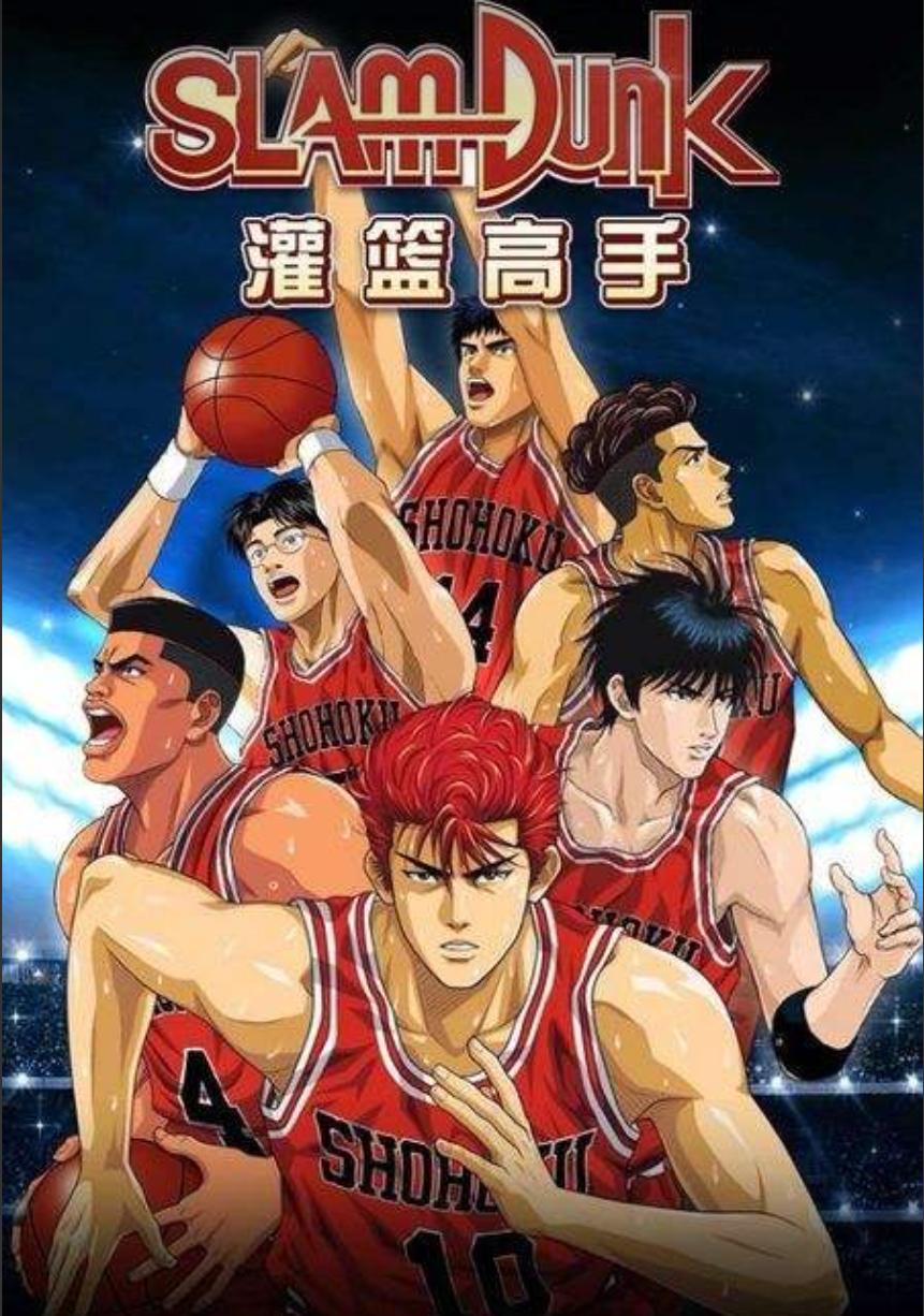 灌篮高手致曾经的热血青春,灌篮高手一代人青春最热血的回忆