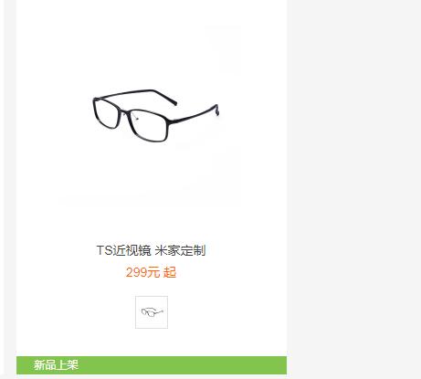 小米开卖近*眼镜视**咯，299元一副你会考虑买吗？