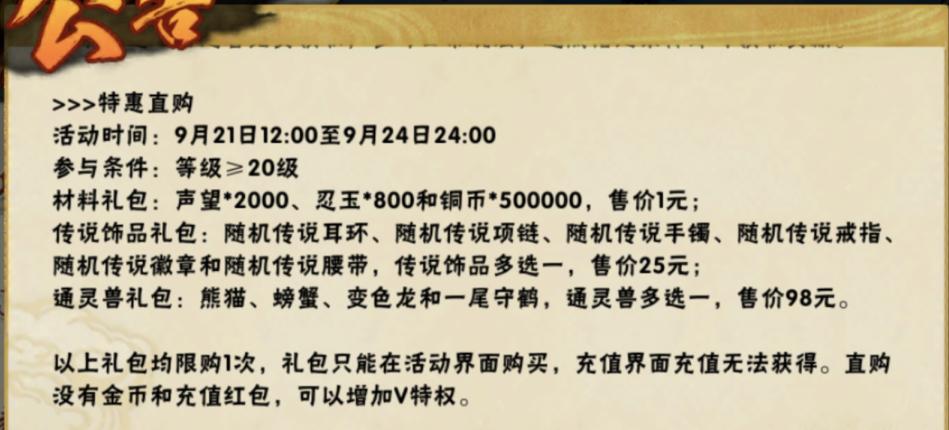 火影手游9月8日更新内容,火影手游周年庆4300金币s忍