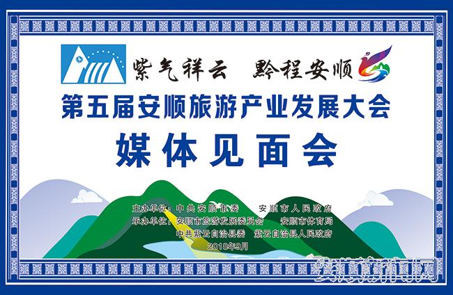 2021安顺旅游发展大会直播,贵州旅游产业发展大会安顺