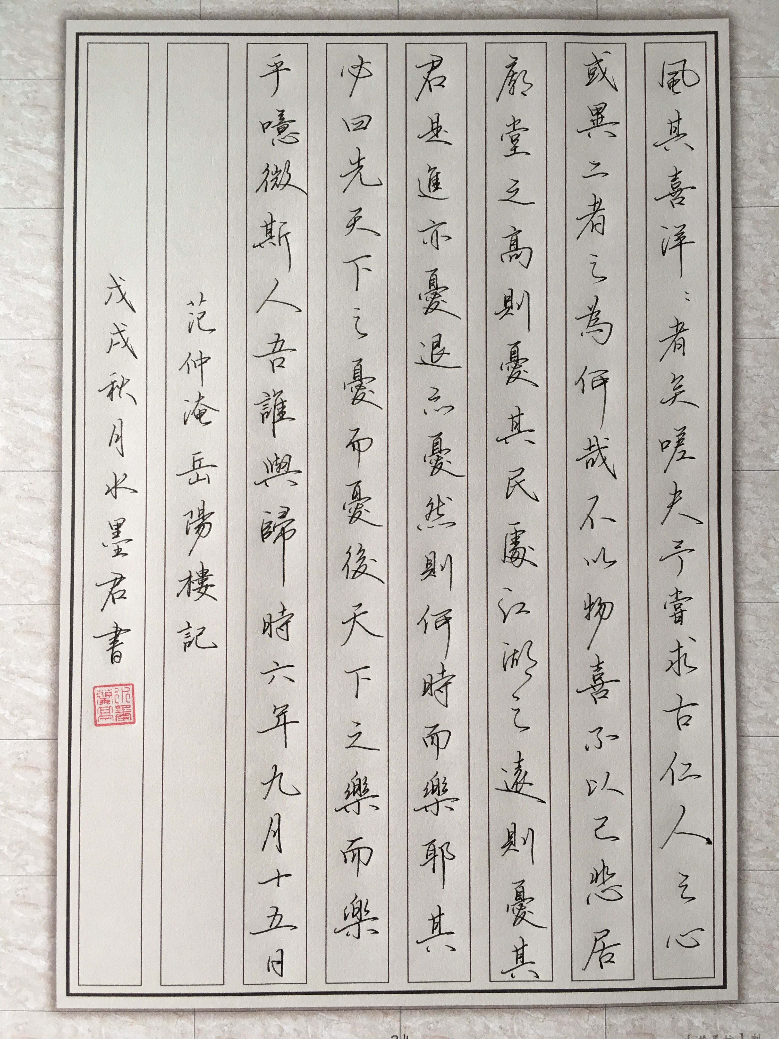 行书岳阳楼记的行书字帖,岳阳楼记先天下之忧而忧的意思