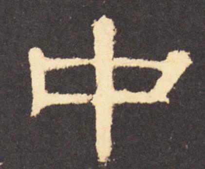 高天晨简介,高天晨书法