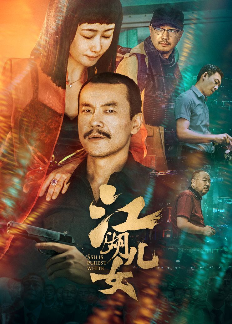 贾樟柯《江湖儿女》:我所讲述的是时间