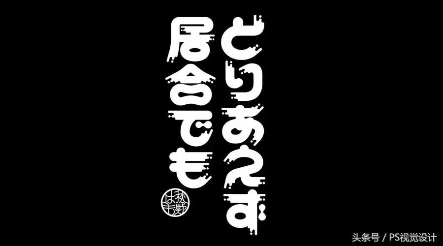 卡通版字体怎么制作,怎样设计字体以及设计思路