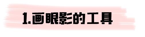 堪比整容化妆技巧,堪比整形的化妆小技巧