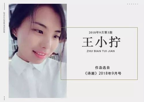 王小拧:“妖精”的普通生涯|《诗潮》主编刘川推荐诗人