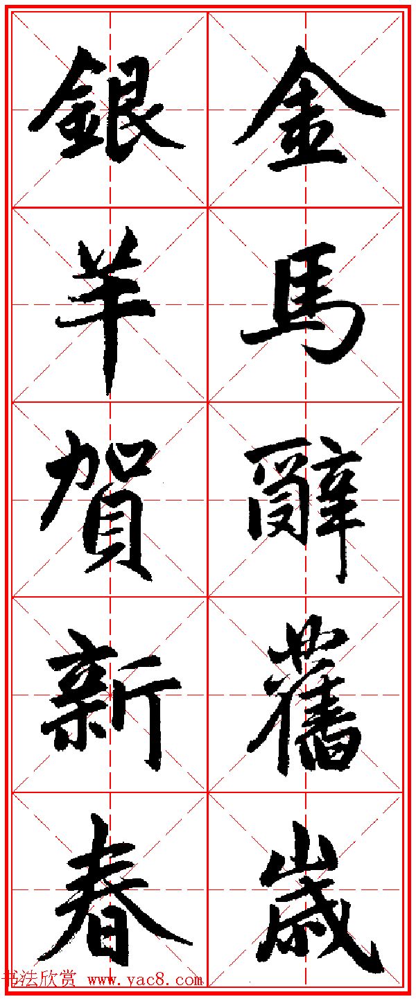 赵孟頫行书五言古诗集字创作,赵孟頫集字五言对联