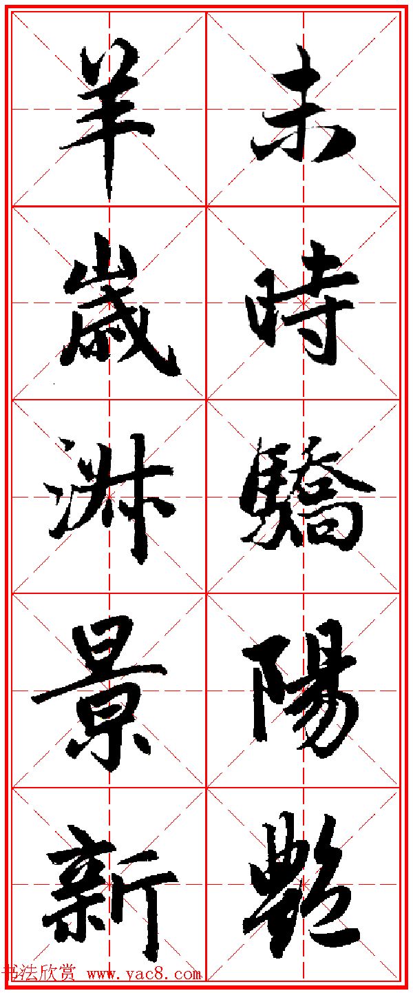 赵孟頫行书五言古诗集字创作,赵孟頫集字五言对联