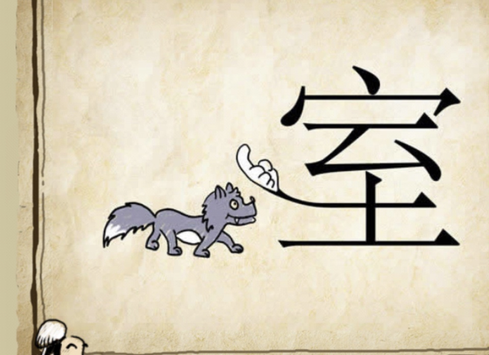 难倒5个研究生看图猜成语,看图猜成语能猜出5个就是博士