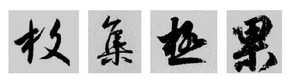 王羲之王献之行书草书字典,王羲之焉字的楷书