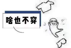 裸睡到底是穿内裤不,睡觉穿内裤好还是裸睡好