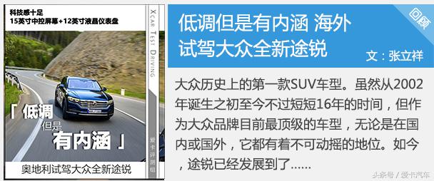 新款途锐比老款途锐小,全新大众途锐测评