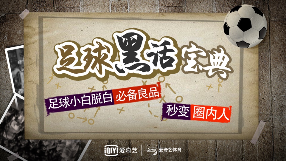 《英超黑话宝典》，测一测你的球迷等级都不知道的话，你就凉了