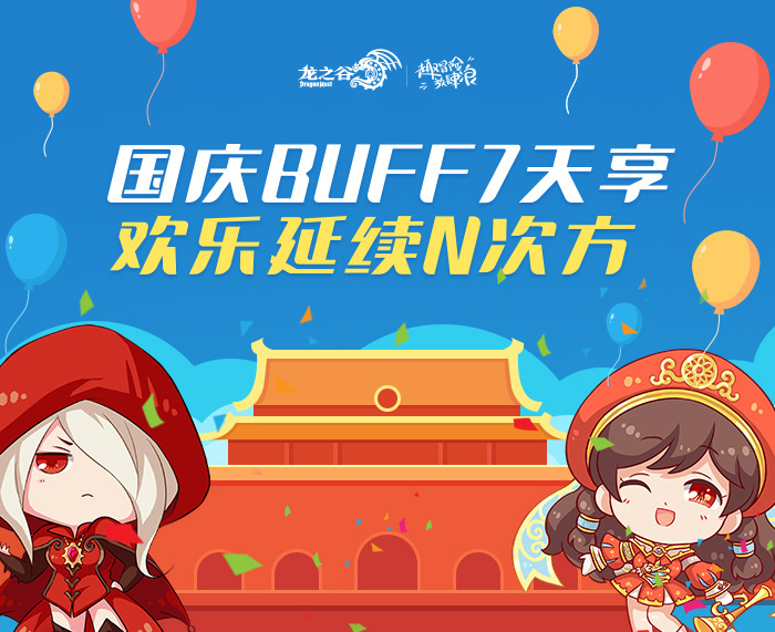 国庆BUFF连送7天!《龙之谷》线上Fun肆狂欢