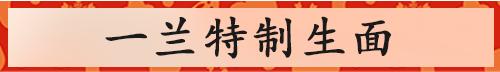 一兰拉面真的好吃吗,一兰拉面真假