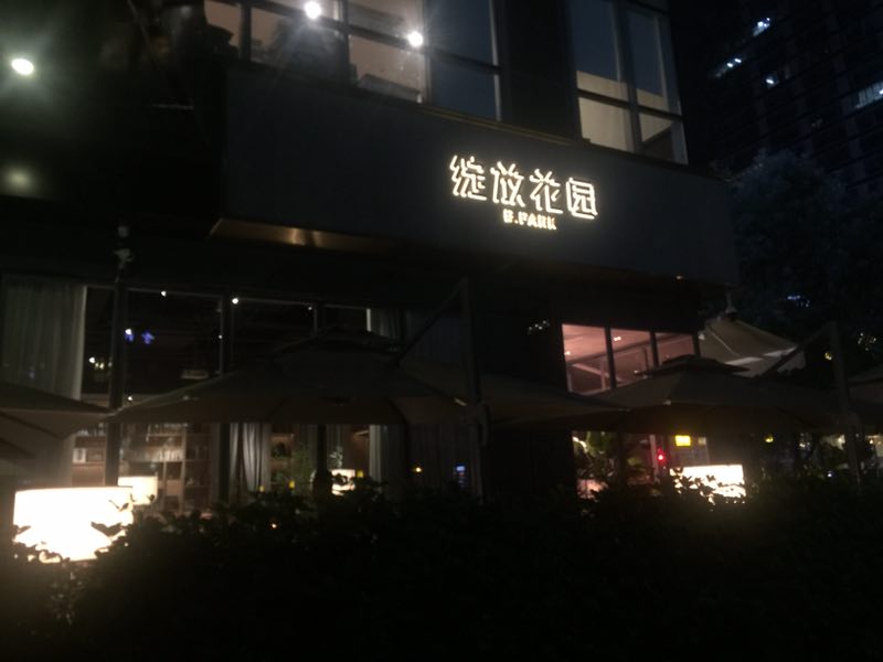 成都环境超美餐厅,成都花园艺术餐厅