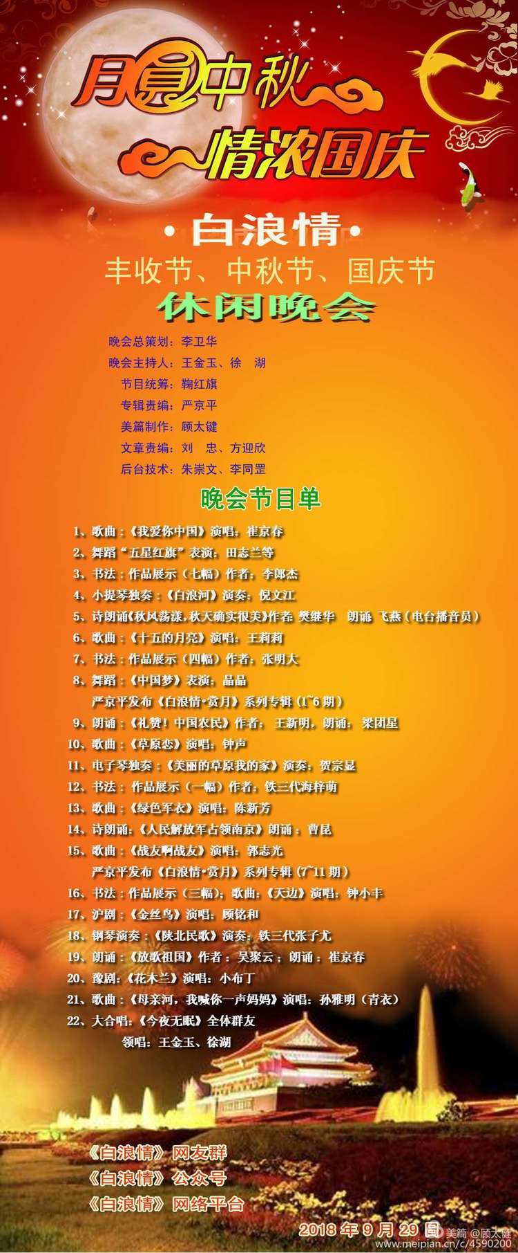 《白浪情丰收节、中秋节、国庆节休闲晚会》优秀作品选登
