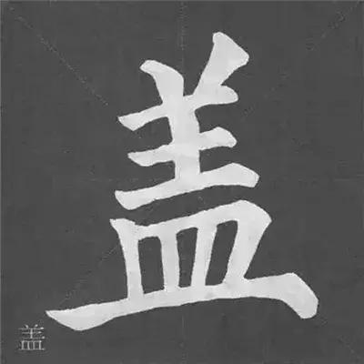 颜真卿多宝塔碑基本笔画,颜真卿多宝塔碑部首