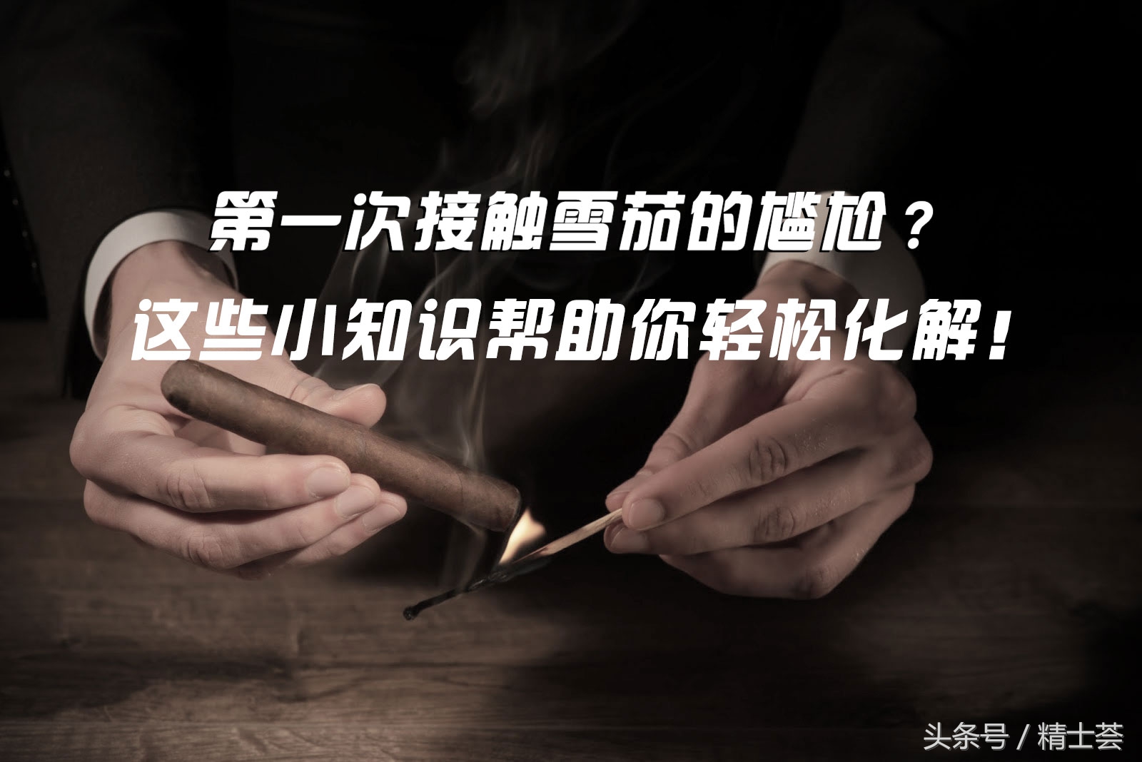 雪茄的接触方法图解,雪茄的正确接触方法