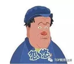 财务人员对范冰冰偷税漏税的看法,老板必知的税务风险免费看