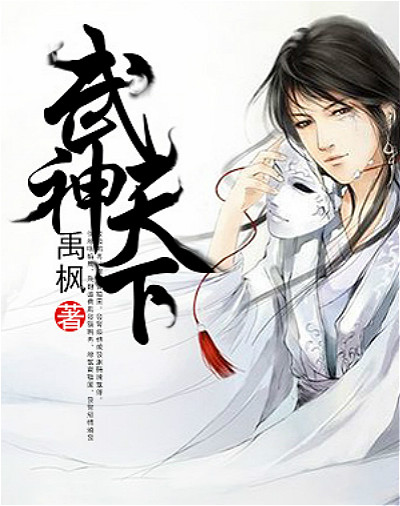 十大神级爽文推荐,四本巅峰爽文