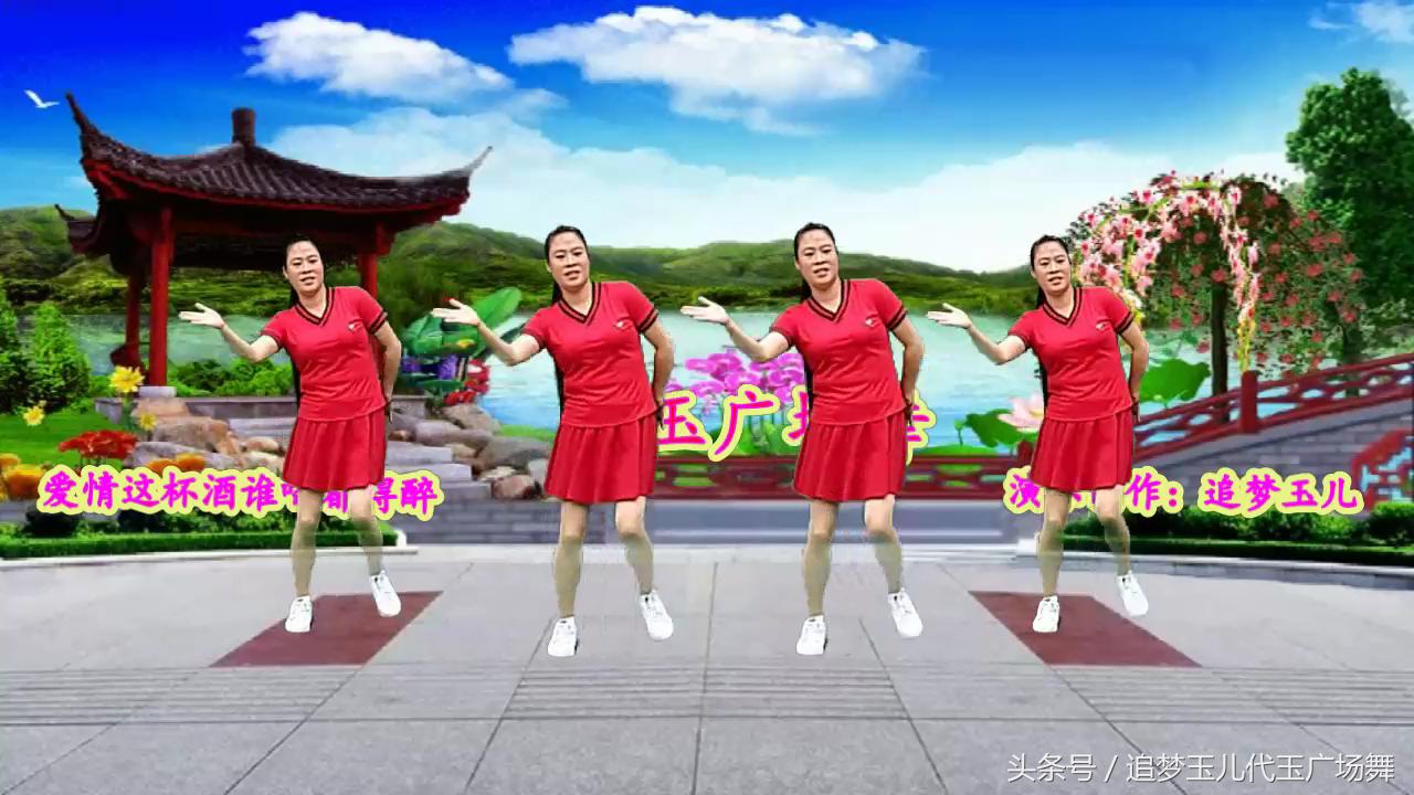 广场舞16步爱情这杯酒谁喝都得醉,广场舞爱情这杯酒谁喝都得醉