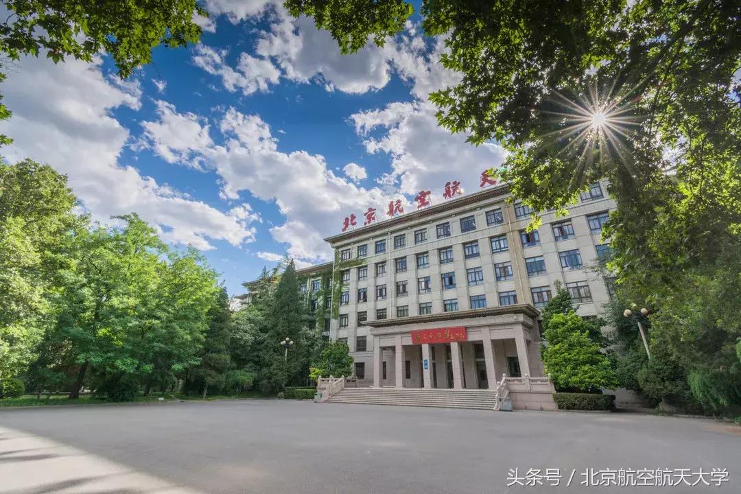 北航校庆68周年,北航70周年校庆各大高校发贺信