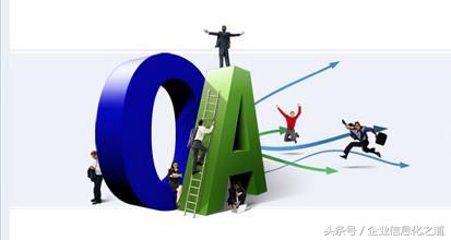 oa办公系统和erp管理系统哪个先进,办公系统oa能做些什么