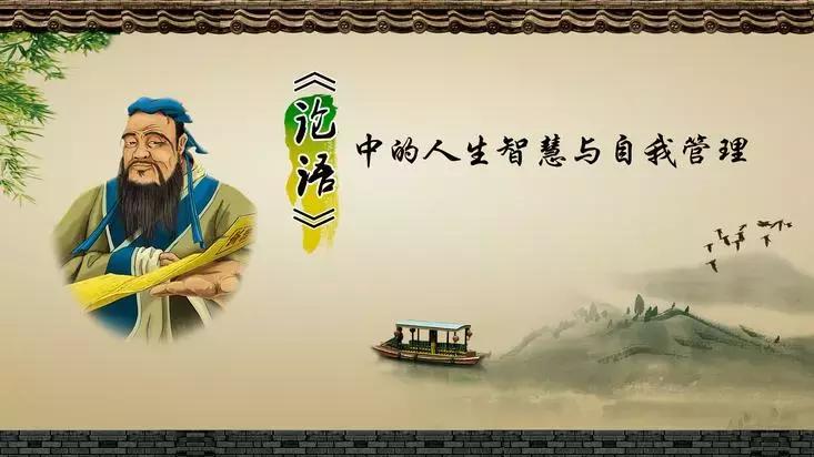 分享论语中的110个成语典故,论语的30个成语典故助你修身养性