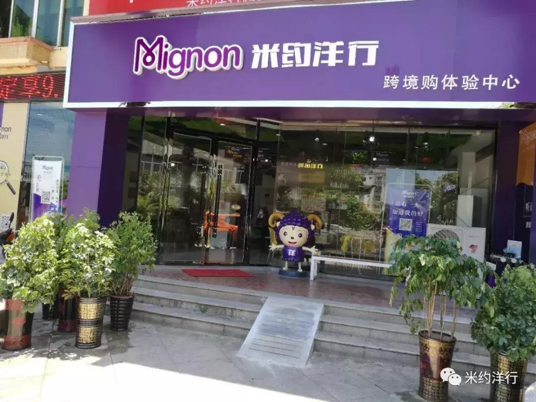 米约洋行进口商品体验店加盟怎么样？详情！