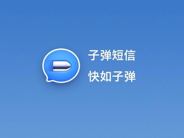 *弹子**短信成过眼云烟?官方:我们已经恢复了上架,你怎么看