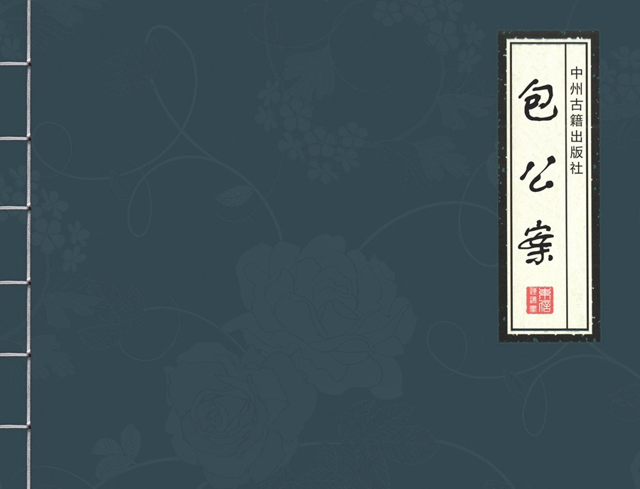 连环画包公案3,十大经典连环画天下奇案