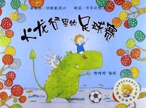 0-3岁幼儿足球绘本书目,儿童足球励志书籍