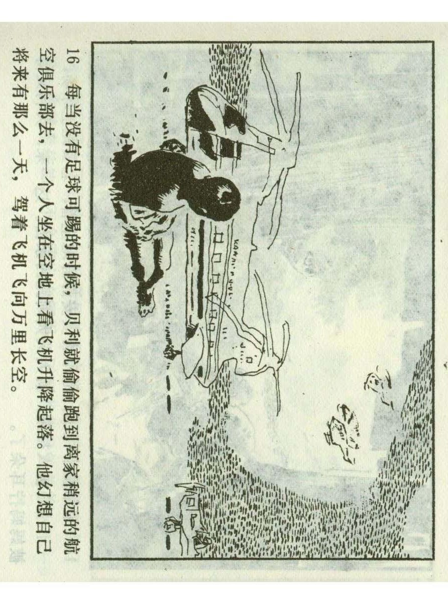 连环画足球,一代球王连环画