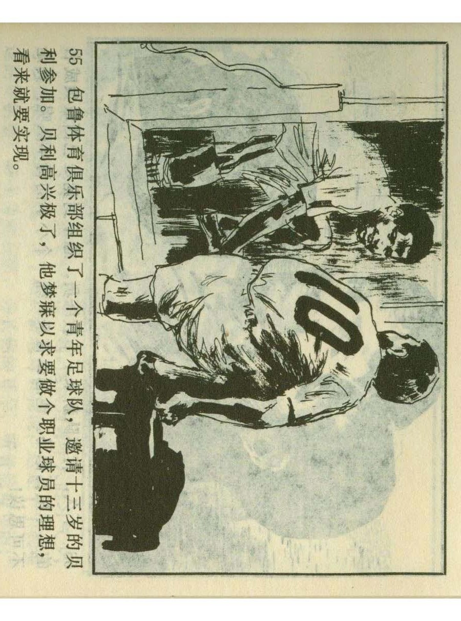 连环画足球,一代球王连环画