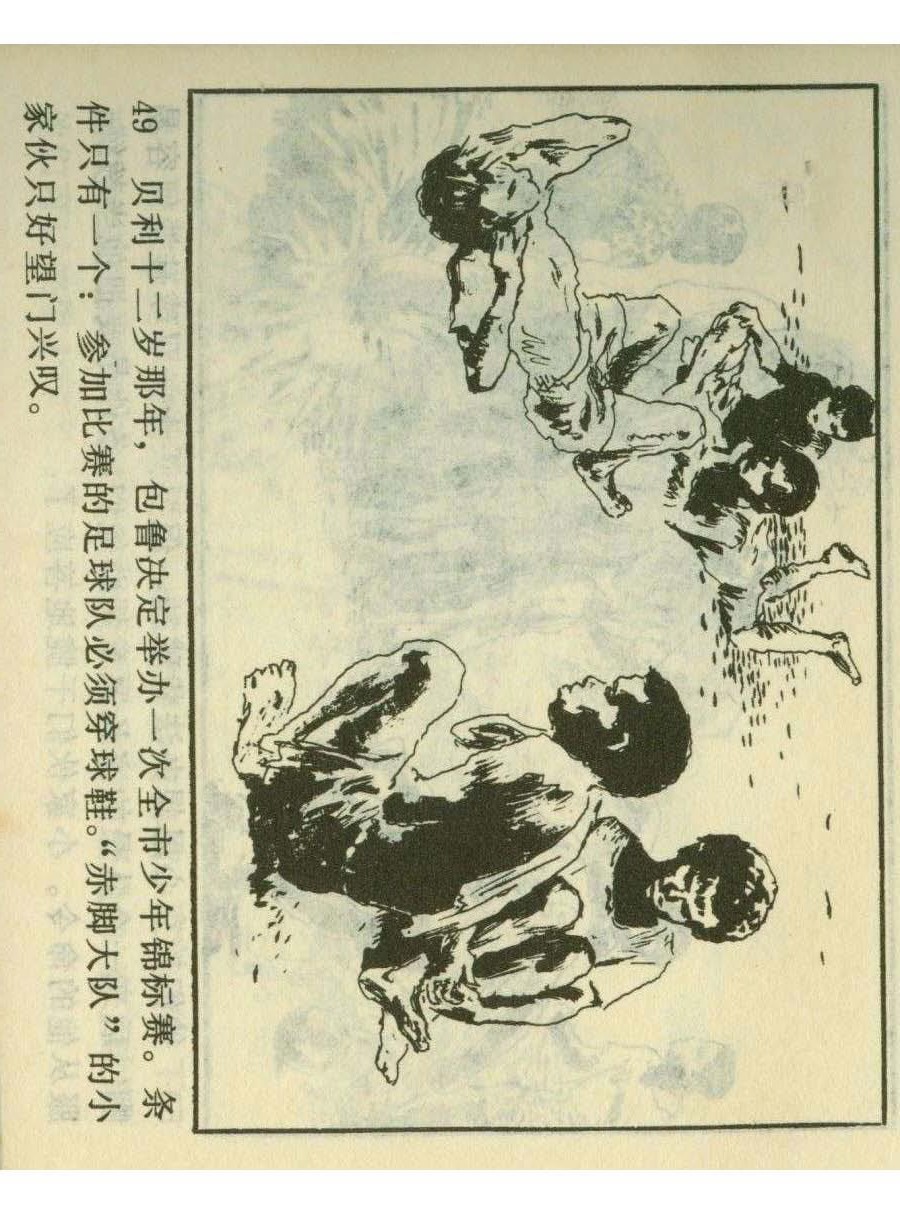 足球四格连环画,60年代连环画小足球队横屏