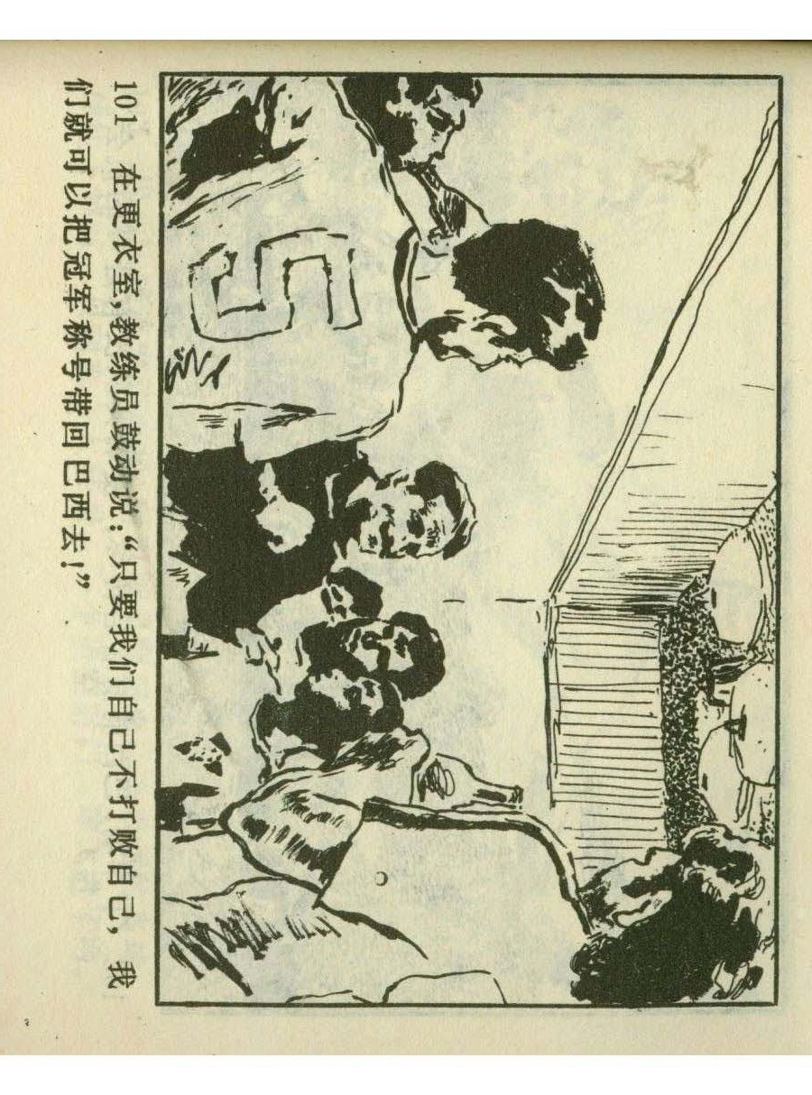 足球四格连环画,60年代连环画小足球队横屏