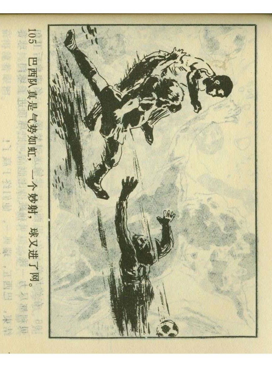 足球四格连环画,60年代连环画小足球队横屏
