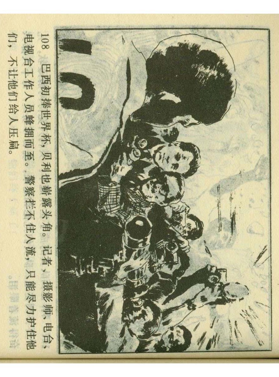 足球儿童连环画,足球四格连环画