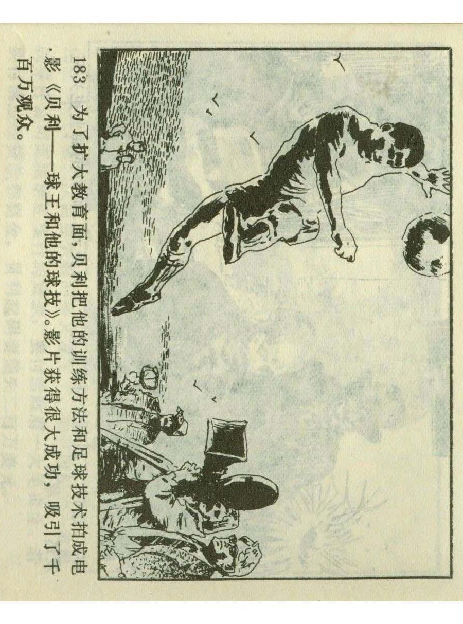 足球四格连环画,60年代连环画小足球队横屏