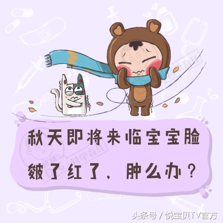 一到冬天宝宝脸红红的皴了怎么办,宝宝秋天脸皴了抹什么