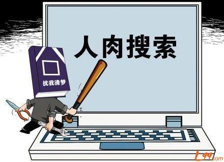 在网上人肉搜索他人的行为合法吗,人肉搜索侵权案例