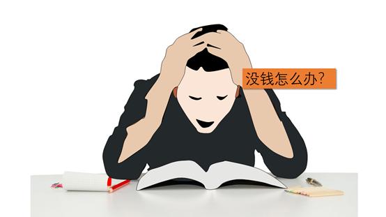 没钱如何做工程,没钱怎么干工程