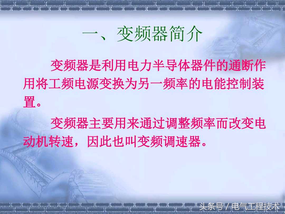 电工变频基础入门知识,电工基础入门变频器维修知识