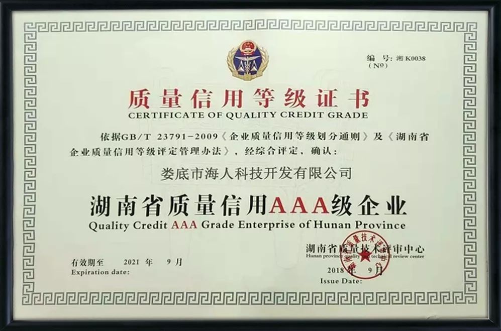 荣誉｜海人科技获评湖南省质量信用AA*级A**企业